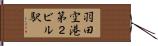 羽田空港第２ビル駅 Hand Scroll