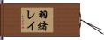 羽緒レイ Hand Scroll