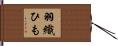 羽織ひも Hand Scroll