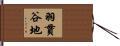 羽貫谷地 Hand Scroll