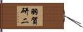 羽賀研二 Hand Scroll