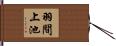 羽間上池 Hand Scroll