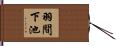 羽間下池 Hand Scroll