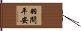羽間平安 Hand Scroll