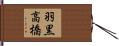 羽黒高橋 Hand Scroll