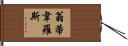 Ontiveros Hand Scroll