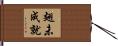 翅未成就 Hand Scroll