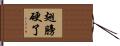 翅膀硬了 Hand Scroll