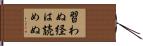 習わぬ経は読めぬ Hand Scroll