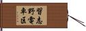 習志野電車区 Hand Scroll