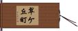 翠ケ丘町 Hand Scroll