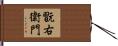 翫右衛門 Hand Scroll