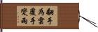 翻手為雲覆手變雨 Hand Scroll
