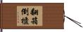 翻箱倒櫃 Hand Scroll