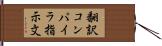 翻訳コンパイラ指示文 Hand Scroll