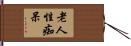 老人性痴呆 Hand Scroll