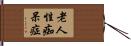 老人性痴呆症 Hand Scroll
