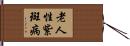 老人性紫斑病 Hand Scroll