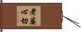 老婆心切 Hand Scroll