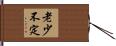 老少不定 Hand Scroll