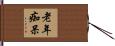 老年痴呆 Hand Scroll
