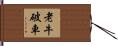 老牛破車 Hand Scroll