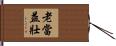 Old, But More Vigorous in Spirit Hand Scroll