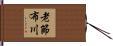 老節布川 Hand Scroll