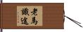 老馬識途 Hand Scroll