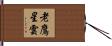 老鷹星雲 Hand Scroll
