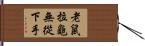 老鼠拉龜，無從下手 Hand Scroll