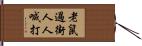 老鼠過街，人人喊打 Hand Scroll