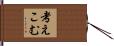 考えこむ Hand Scroll
