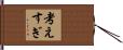 考えすぎ Hand Scroll