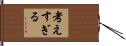 考えすぎる Hand Scroll
