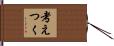 考えつく Hand Scroll