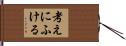 考えにふける Hand Scroll