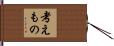 考えもの Hand Scroll