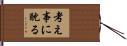 考え事に耽る Hand Scroll