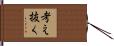 考え抜く Hand Scroll