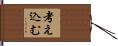 考え込む Hand Scroll