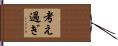 考え過ぎ Hand Scroll