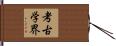 考古学界 Hand Scroll