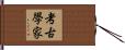 考古學家 Hand Scroll