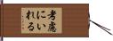 考慮にいれる Hand Scroll