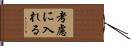 考慮に入れる Hand Scroll