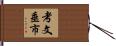 考文垂市 Hand Scroll