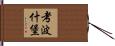 考波什堡 Hand Scroll