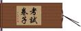 考試卷子 Hand Scroll