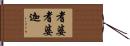 耆婆耆婆迦 Hand Scroll